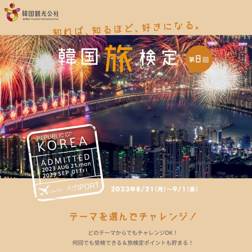 豪華プレゼントも♡無料で受けられる“韓国旅検定”とは！？