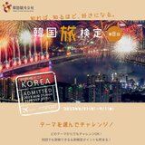 豪華プレゼントも♡無料で受けられる“韓国旅検定”とは！？
